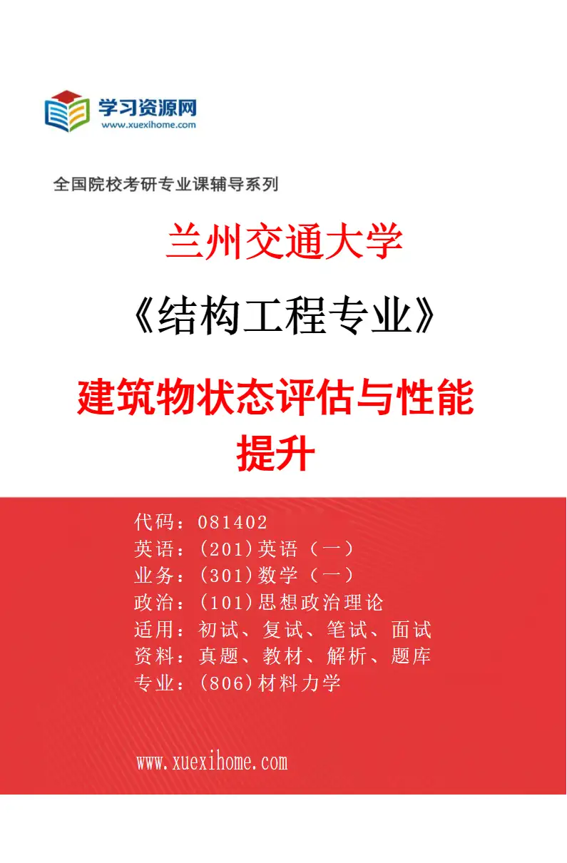 2027年兰州交通大学结构工程专业（02）建筑物状态评估与性能提升研究方向考研资料