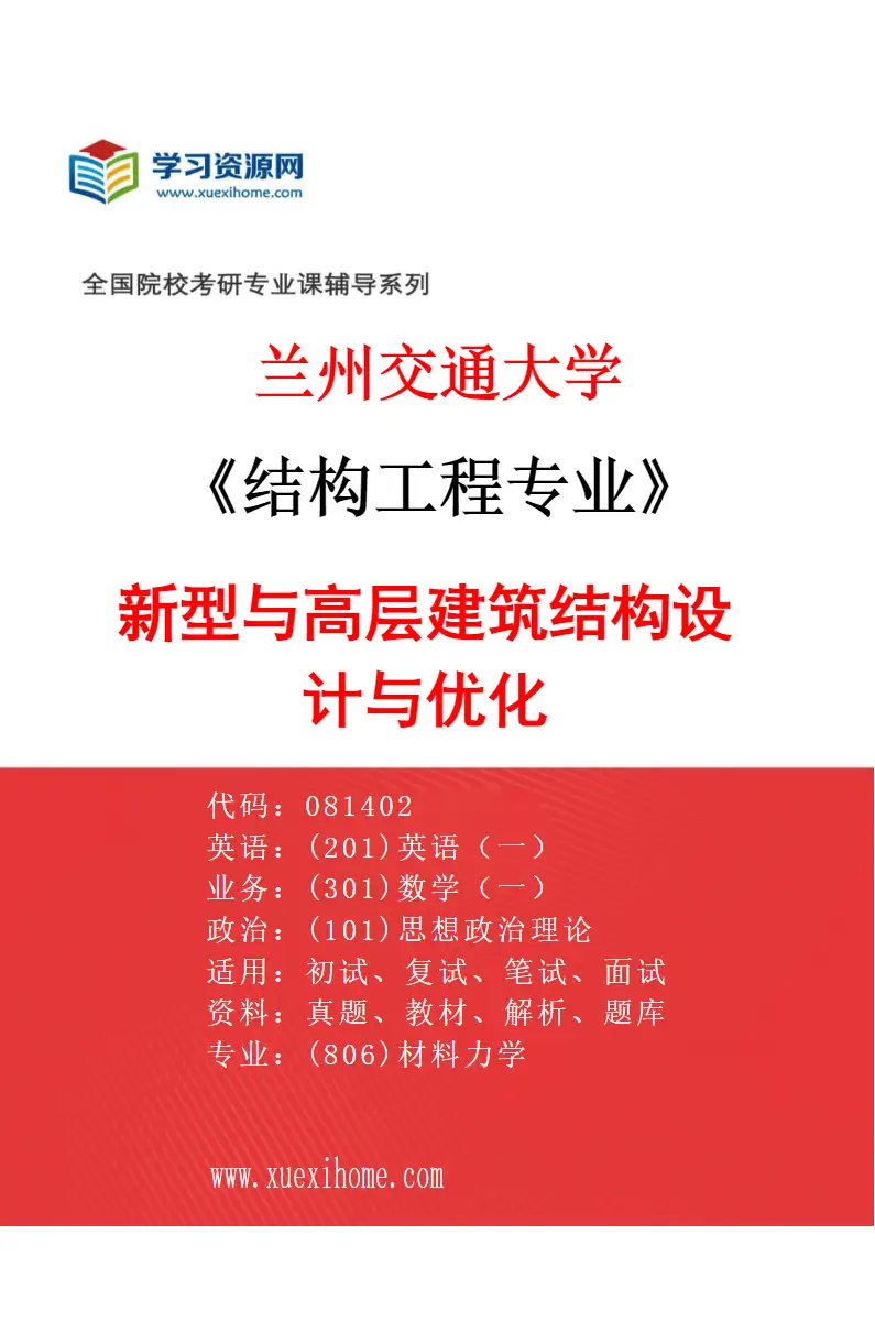 2027年兰州交通大学结构工程专业（01）新型与高层建筑结构设计与优化研究方向考研资料
