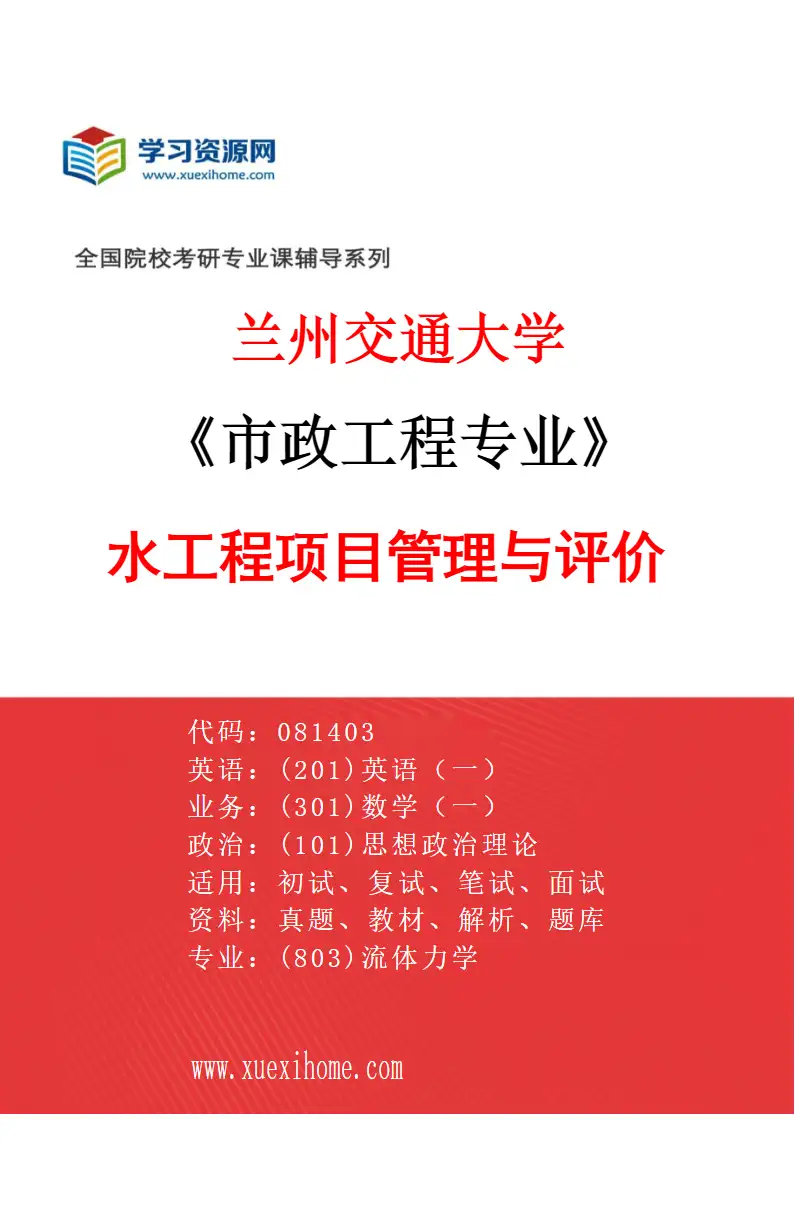 2027年兰州交通大学市政工程专业（05）水工程项目管理与评价研究方向考研资料
