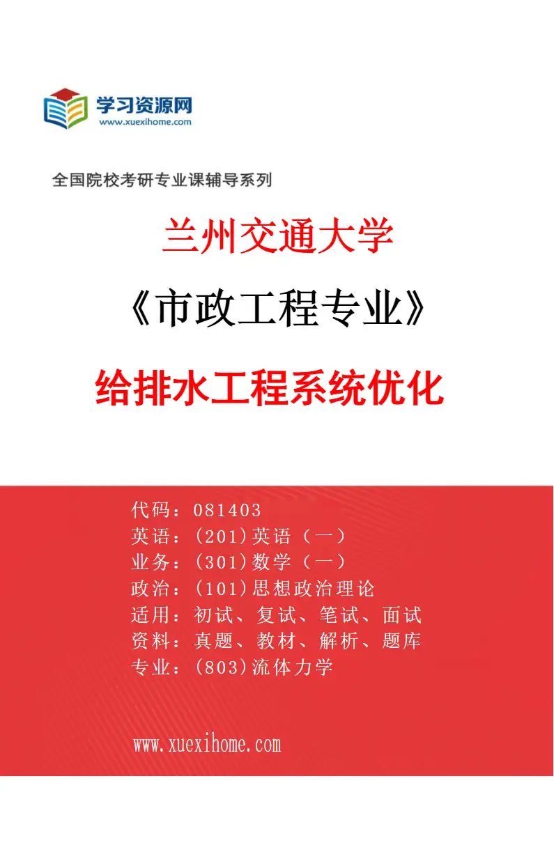 2027年兰州交通大学市政工程专业（03）给排水工程系统优化研究方向考研资料