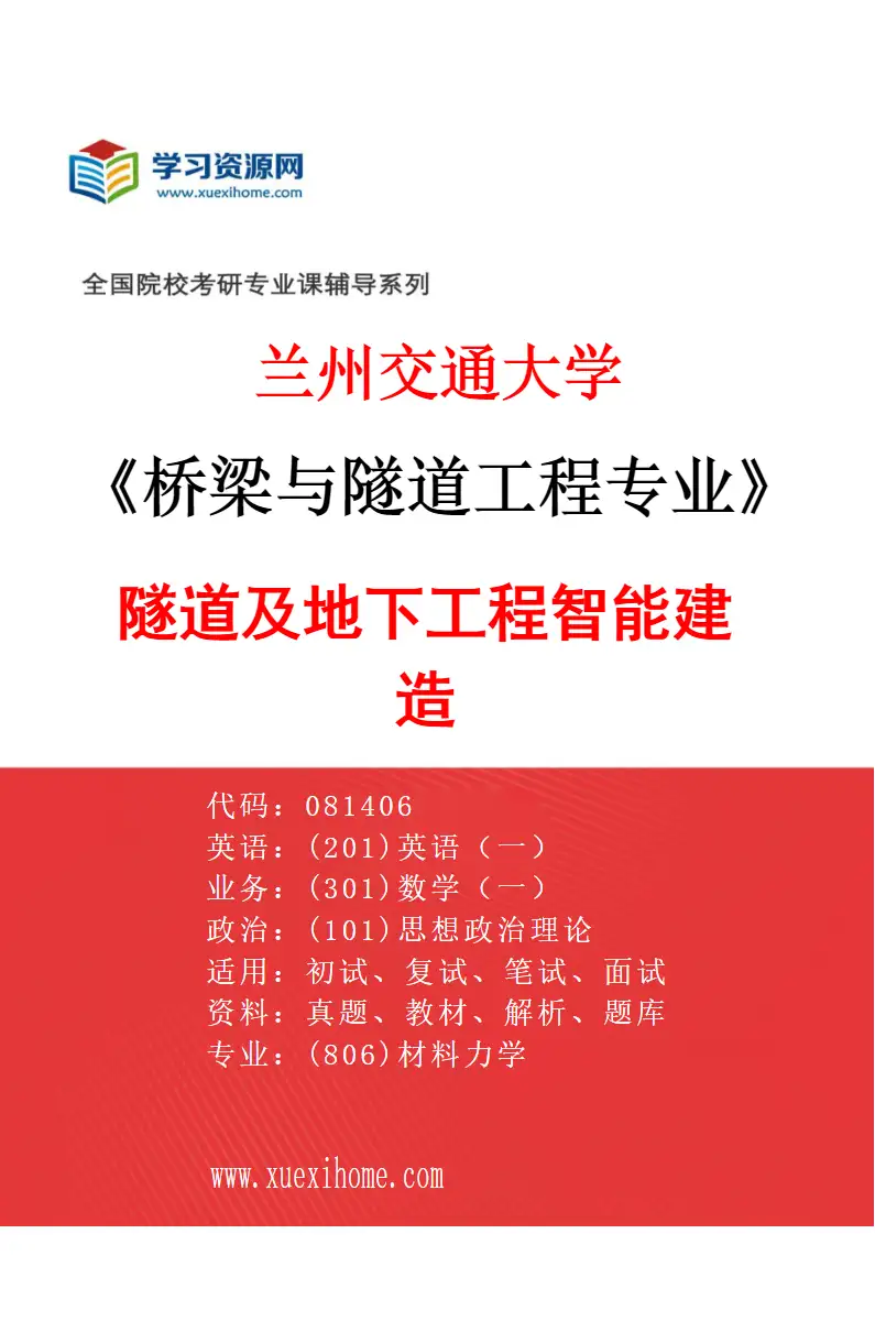 2027年兰州交通大学桥梁与隧道工程专业（06）隧道及地下工程智能建造研究方向考研资料