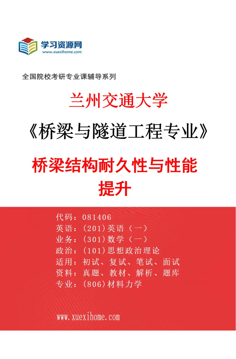 2027年兰州交通大学桥梁与隧道工程专业（03）桥梁结构耐久性与性能提升研究方向考研资料