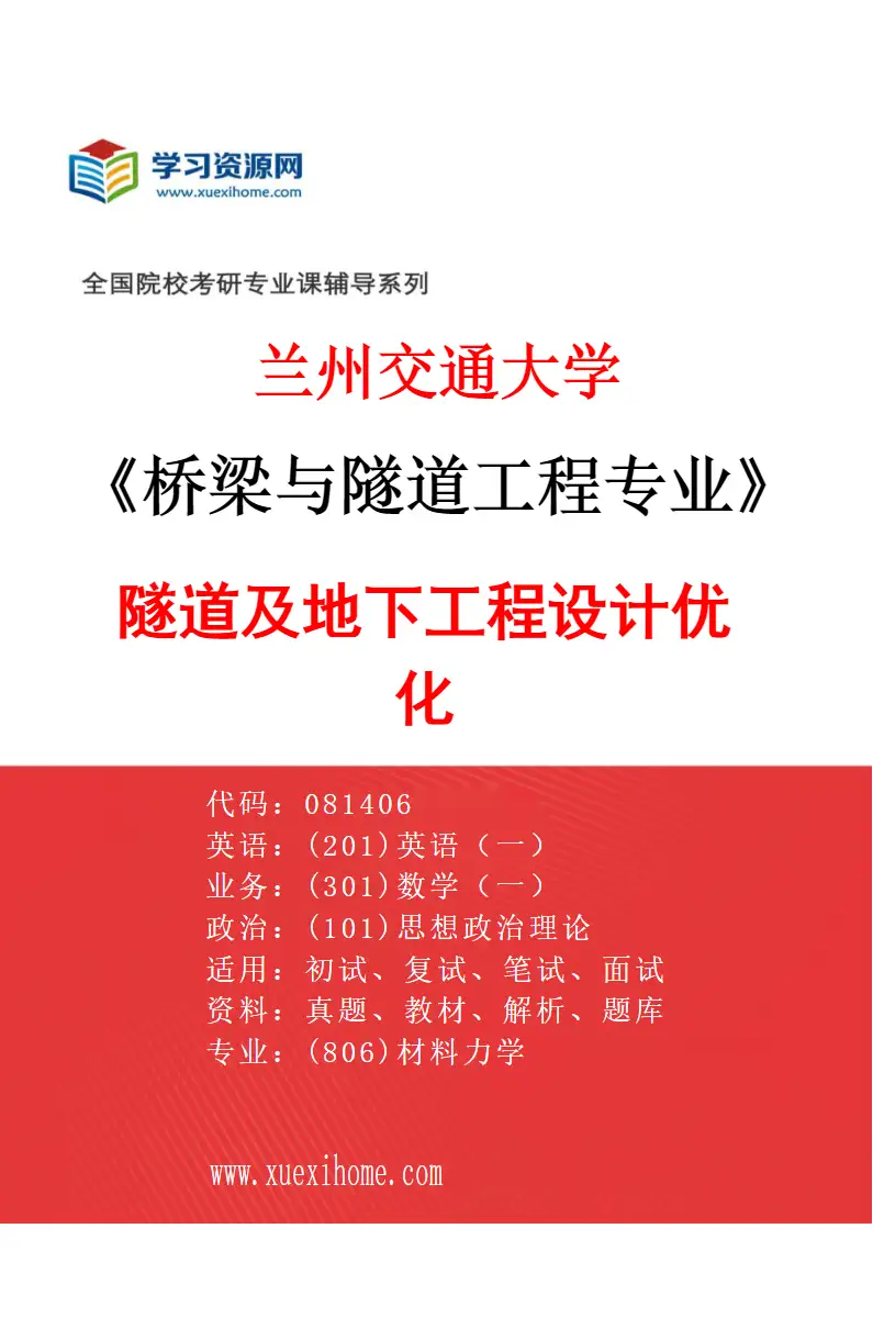 2027年兰州交通大学桥梁与隧道工程专业（05）隧道及地下工程设计优化研究方向考研资料