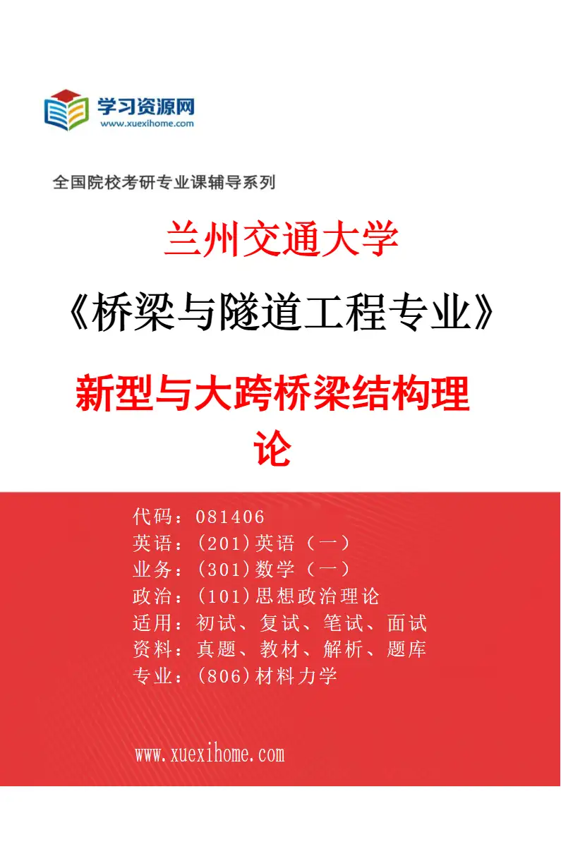 2027年兰州交通大学桥梁与隧道工程专业（01）新型与大跨桥梁结构理论研究方向考研资料