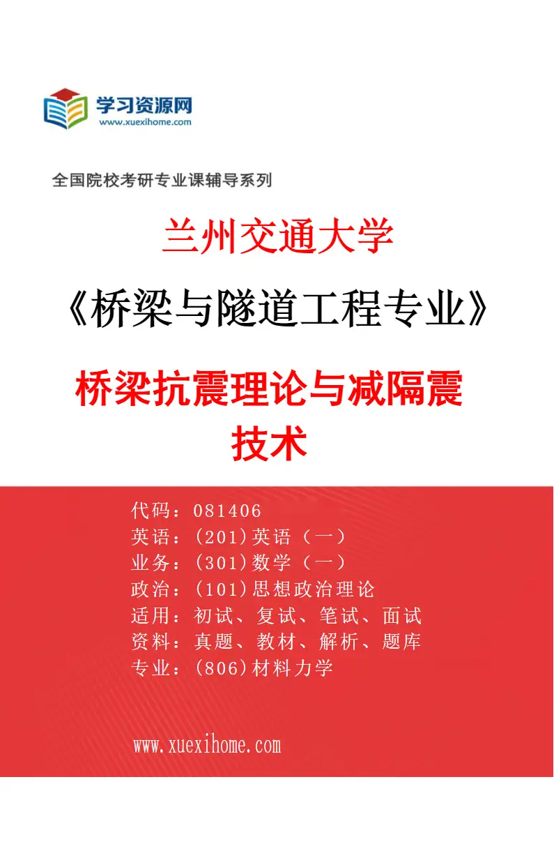 2027年兰州交通大学桥梁与隧道工程专业（02）桥梁抗震理论与减隔震技术研究方向考研资料