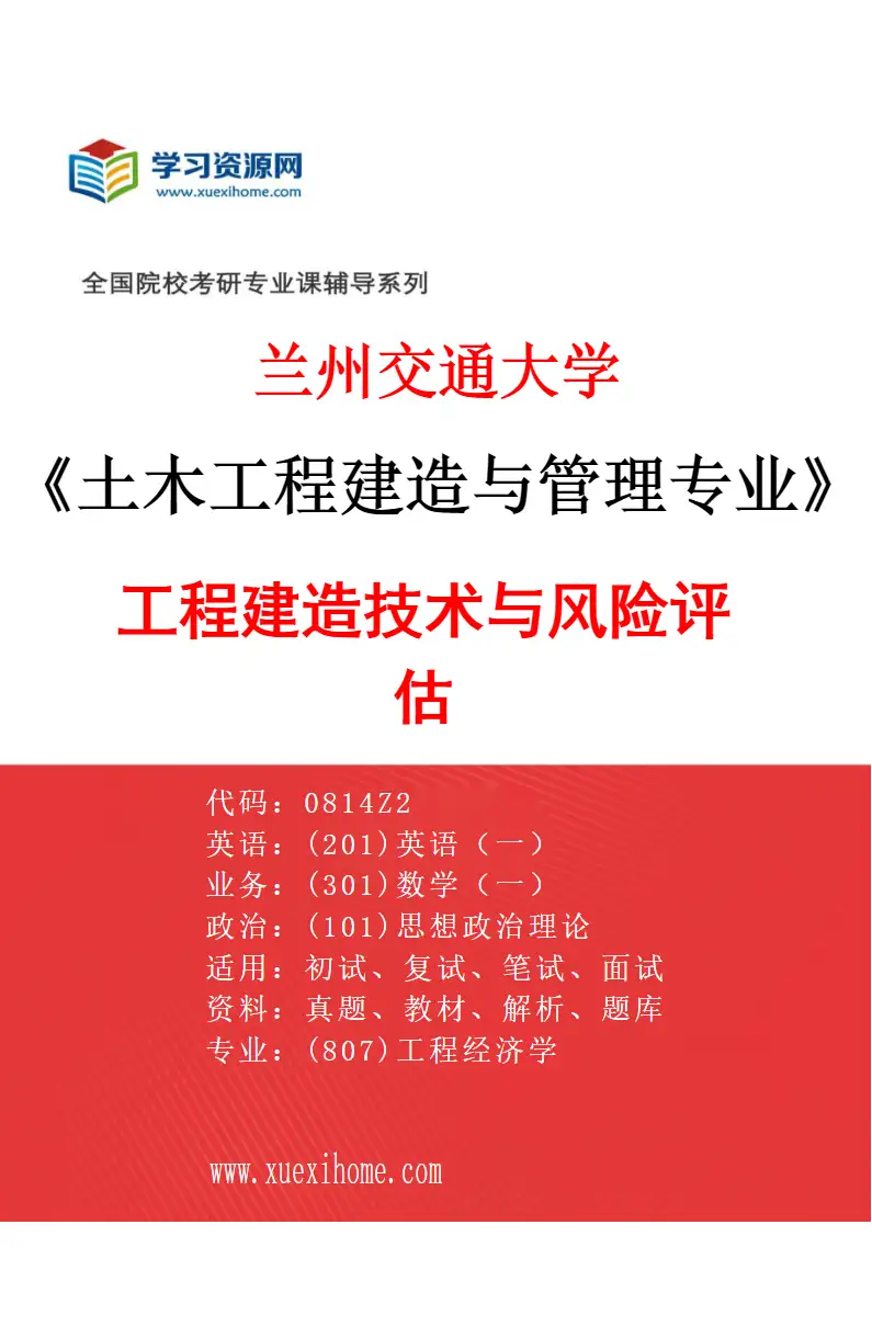2027年兰州交通大学土木工程建造与管理专业（01）工程建造技术与风险评估研究方向考研资料