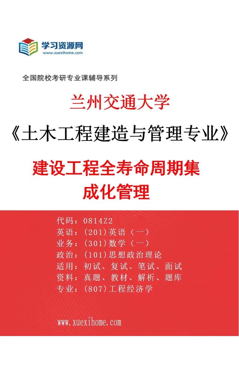 2027年兰州交通大学土木工程建造与管理专业（02）建设工程全寿命周期集成化管理研究方向考研资料