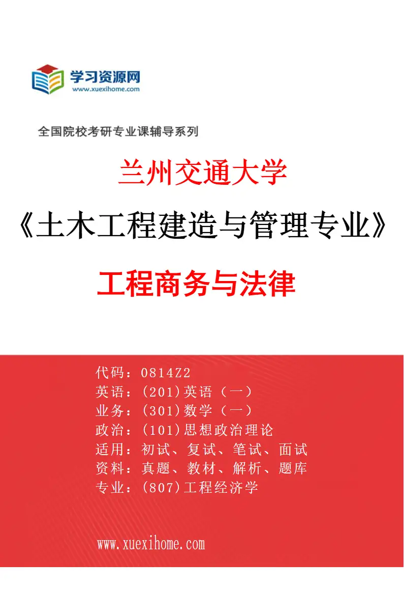2027年兰州交通大学土木工程建造与管理专业（04）工程商务与法律研究方向考研资料