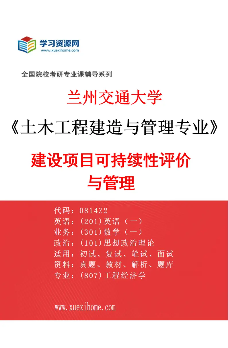 2027年兰州交通大学土木工程建造与管理专业（05）建设项目可持续性评价与管理研究方向考研资料
