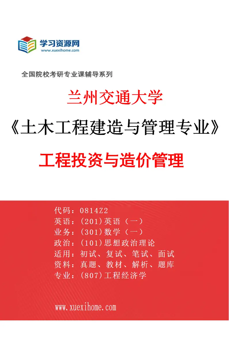 2027年兰州交通大学土木工程建造与管理专业（03）工程投资与造价管理研究方向考研资料