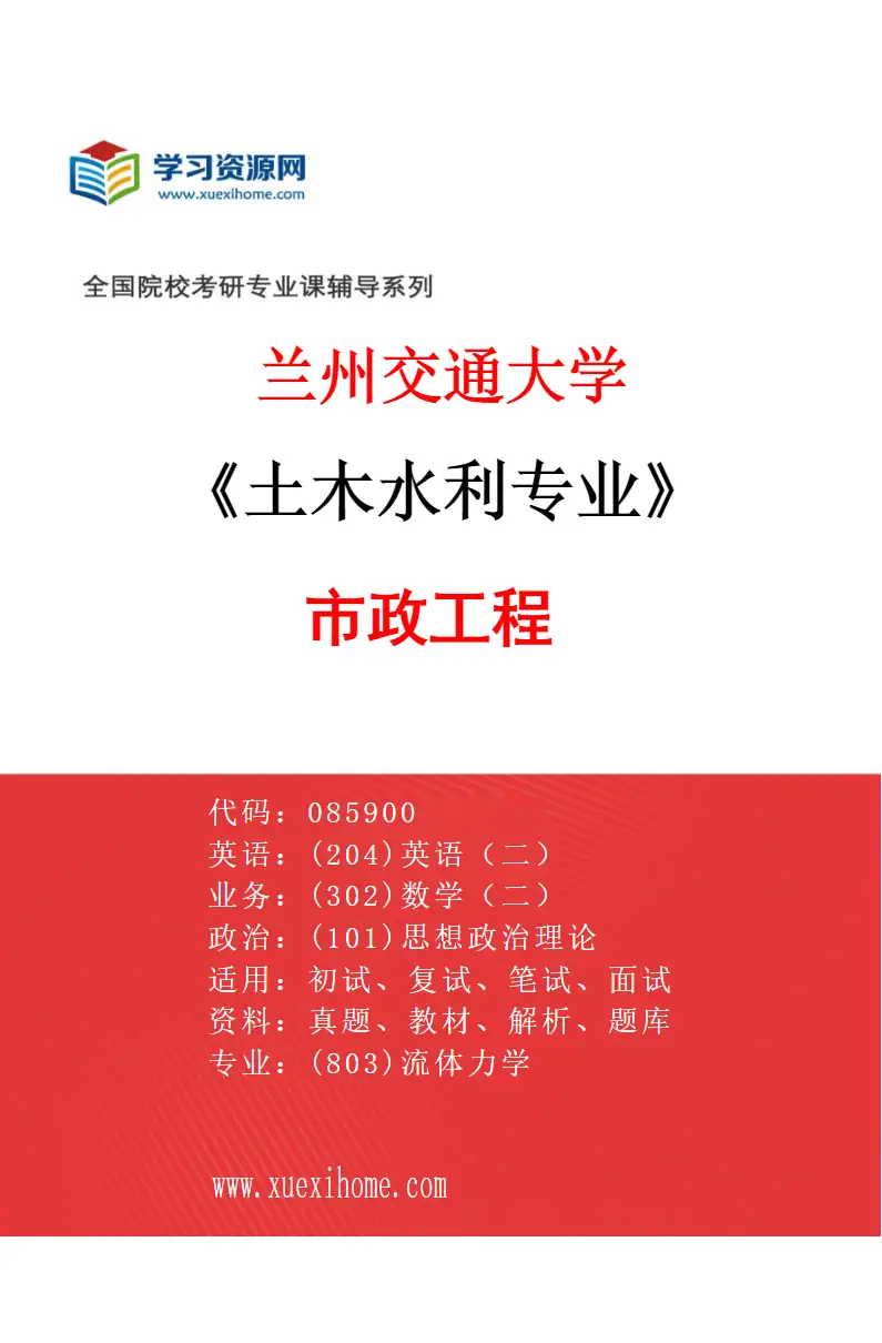 2027年兰州交通大学土木水利专业（01）市政工程研究方向考研资料
