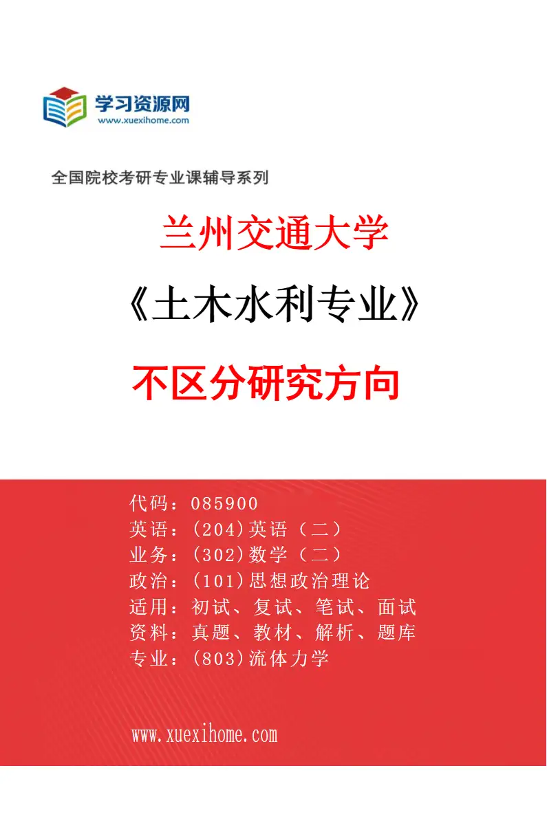 2027年兰州交通大学土木水利专业（00）不区分研究方向研究方向考研资料