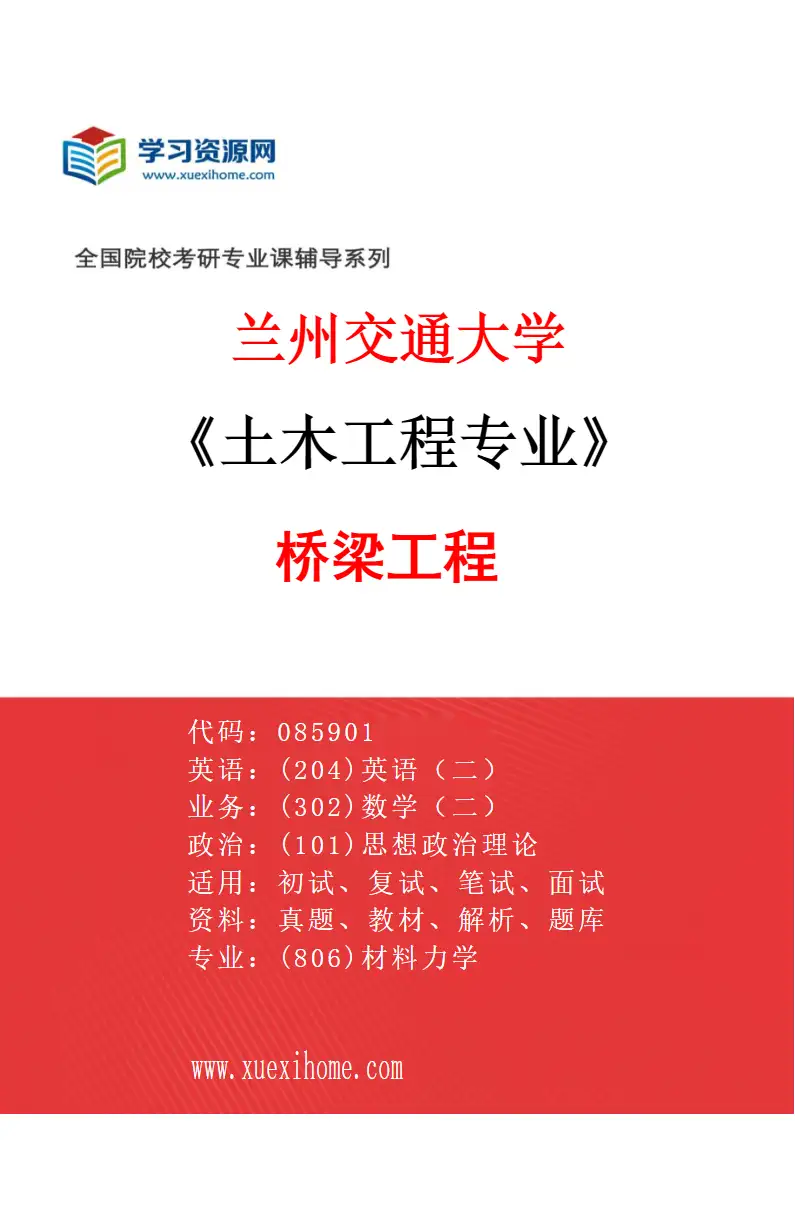 2027年兰州交通大学土木工程专业（04）桥梁工程研究方向考研资料