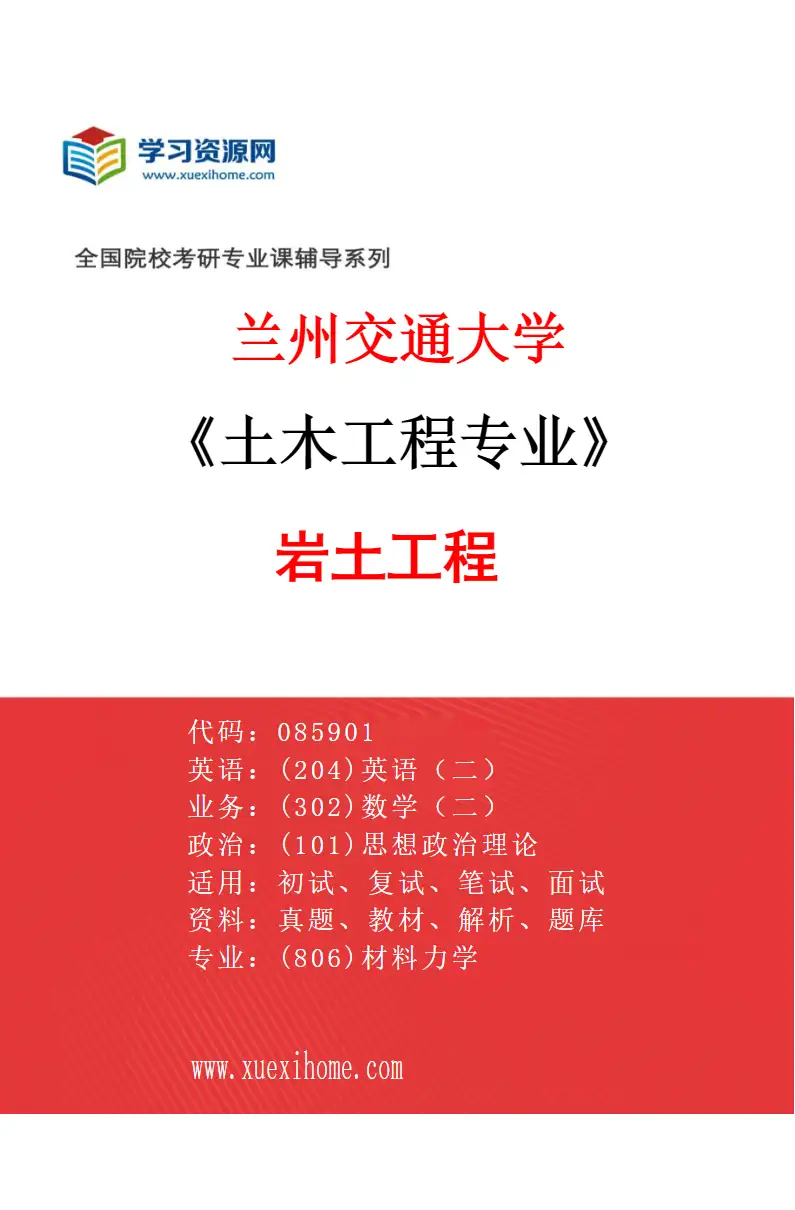 2027年兰州交通大学土木工程专业（01）岩土工程研究方向考研资料