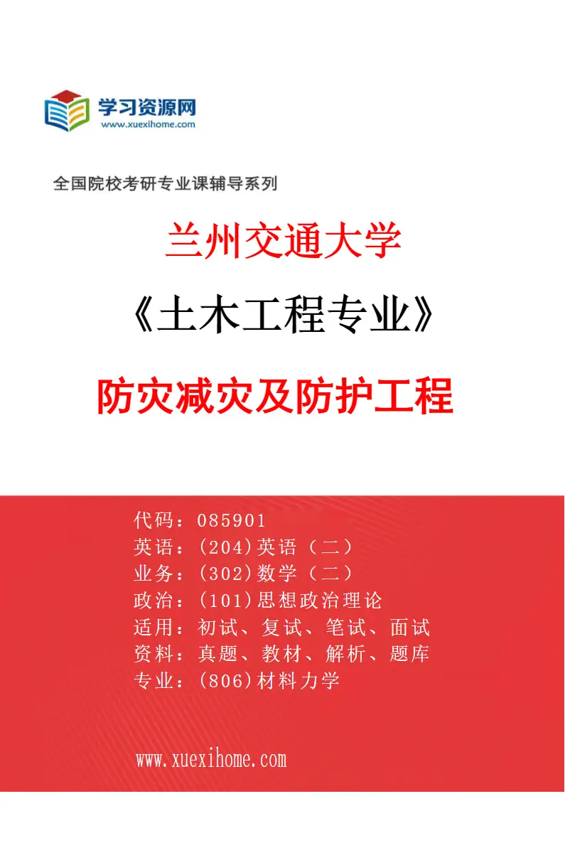 2027年兰州交通大学土木工程专业（03）防灾减灾及防护工程研究方向考研资料