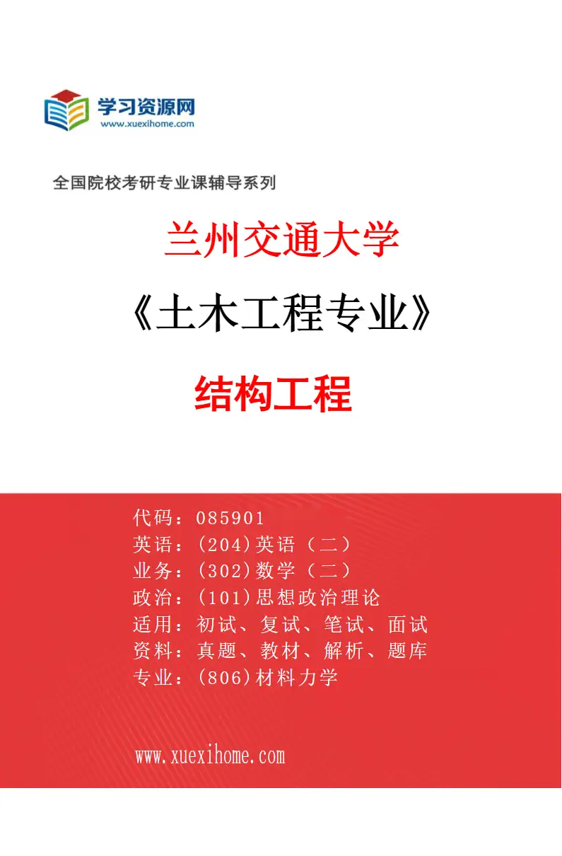 2027年兰州交通大学土木工程专业（02）结构工程研究方向考研资料
