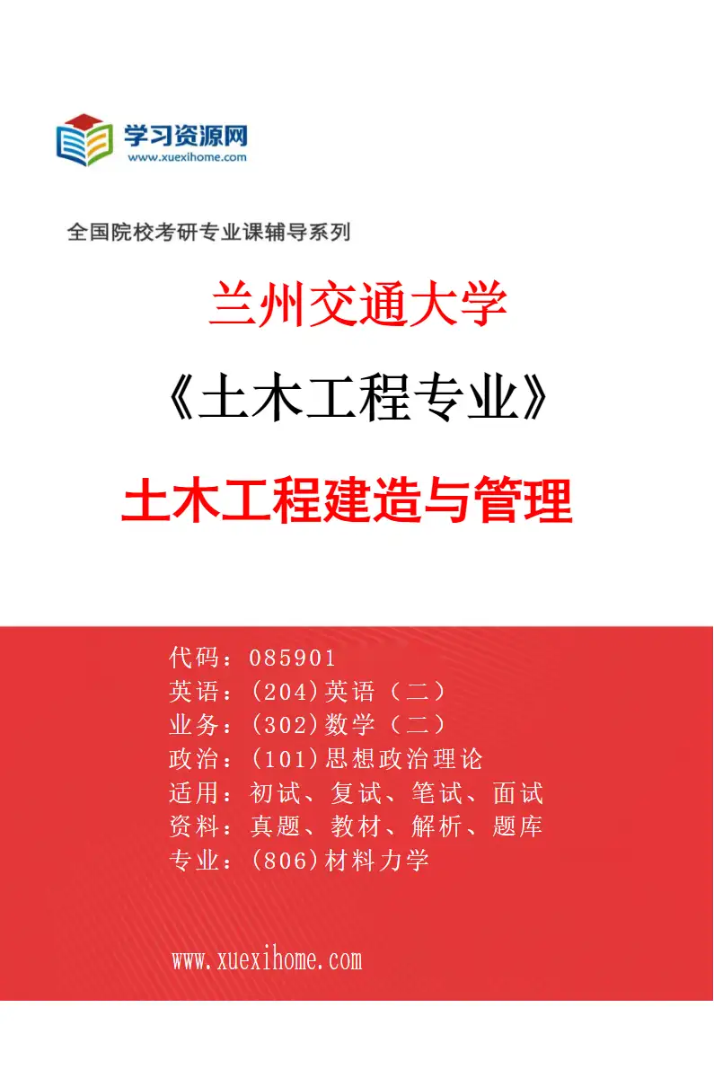 2027年兰州交通大学土木工程专业（06）土木工程建造与管理研究方向考研资料