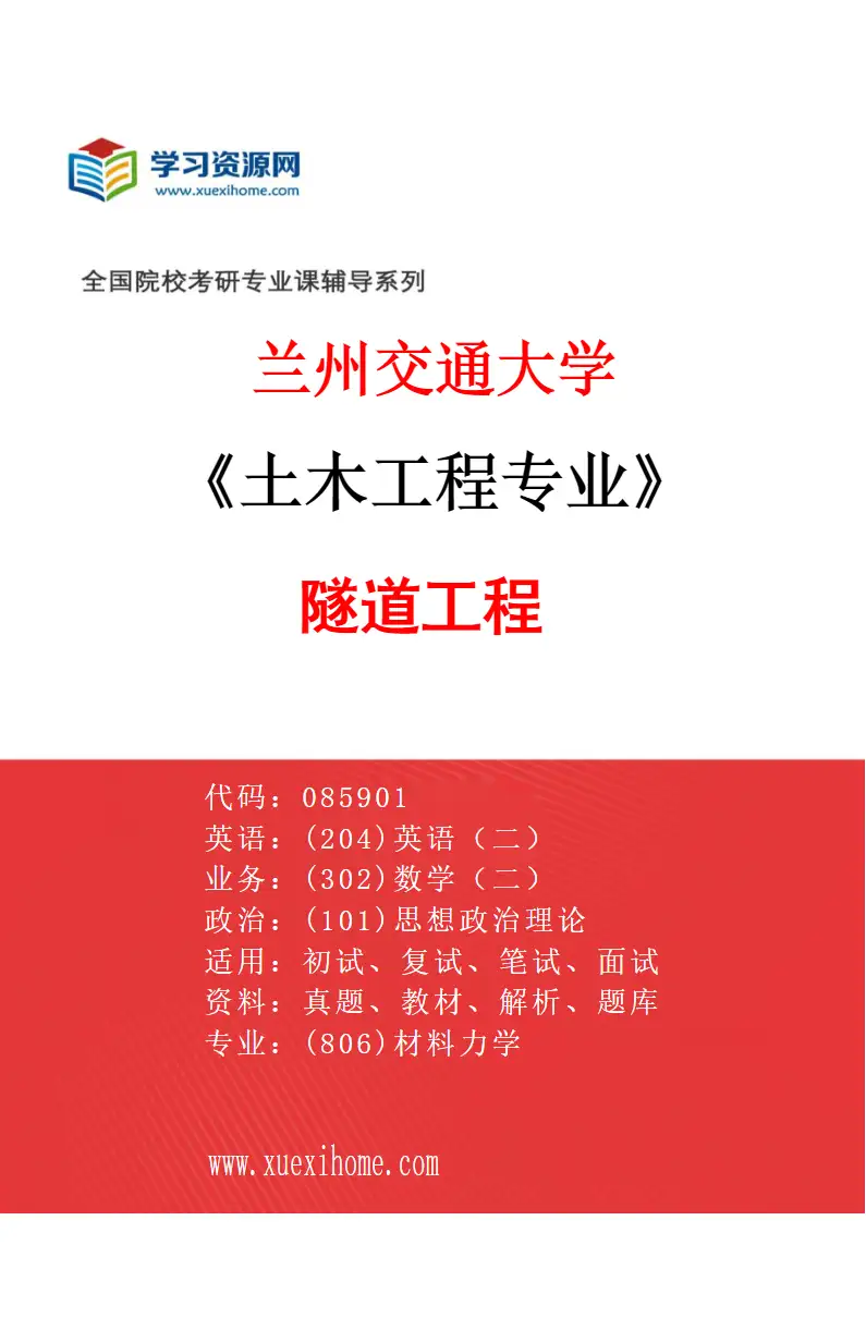 2027年兰州交通大学土木工程专业（05）隧道工程研究方向考研资料