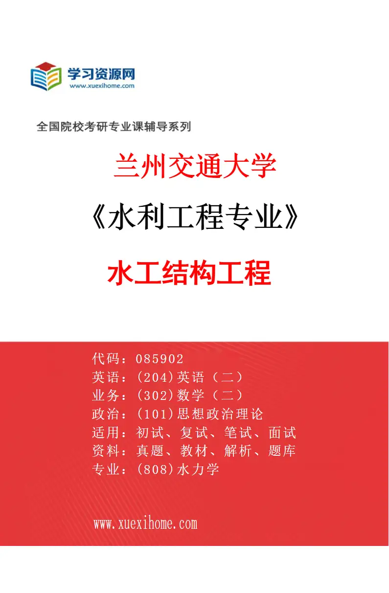 2027年兰州交通大学水利工程专业（02）水工结构工程研究方向考研资料