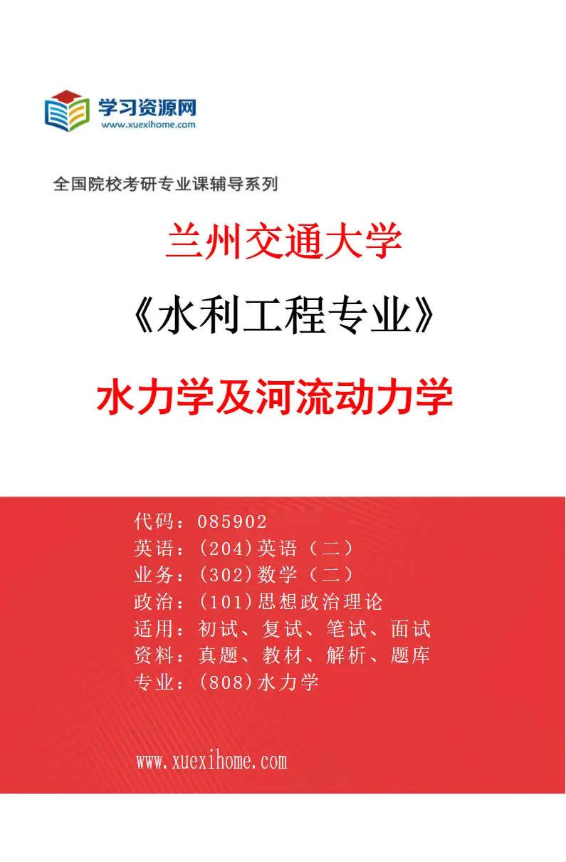 2027年兰州交通大学水利工程专业（01）水力学及河流动力学研究方向考研资料