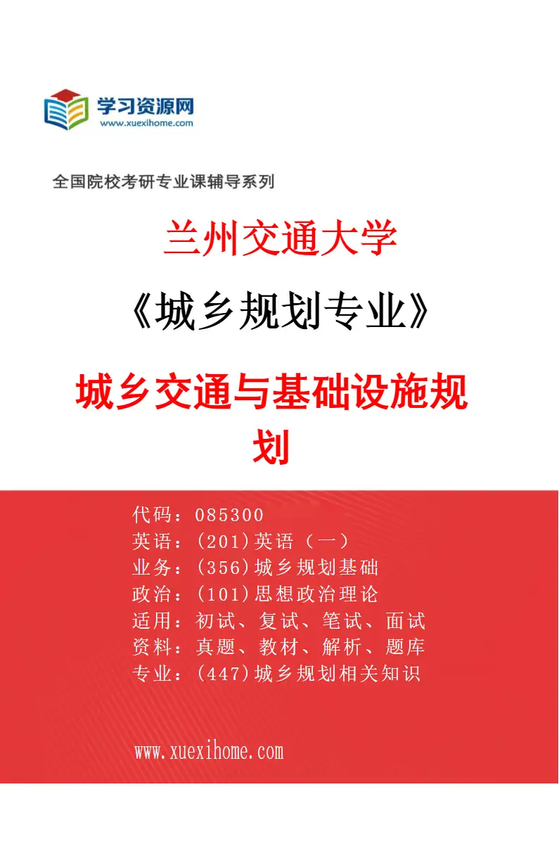 2027年兰州交通大学城乡规划专业（04）城乡交通与基础设施规划研究方向考研资料