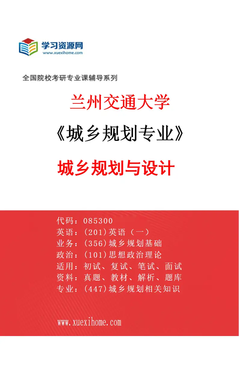 2027年兰州交通大学城乡规划专业（01）城乡规划与设计研究方向考研资料
