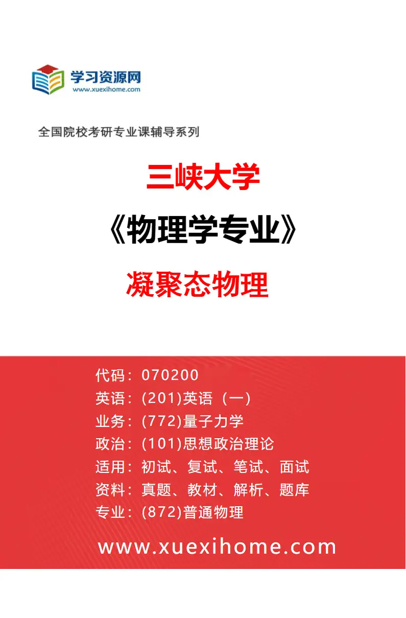 2027年三峡大学物理学专业（01）凝聚态物理研究方向考研资料