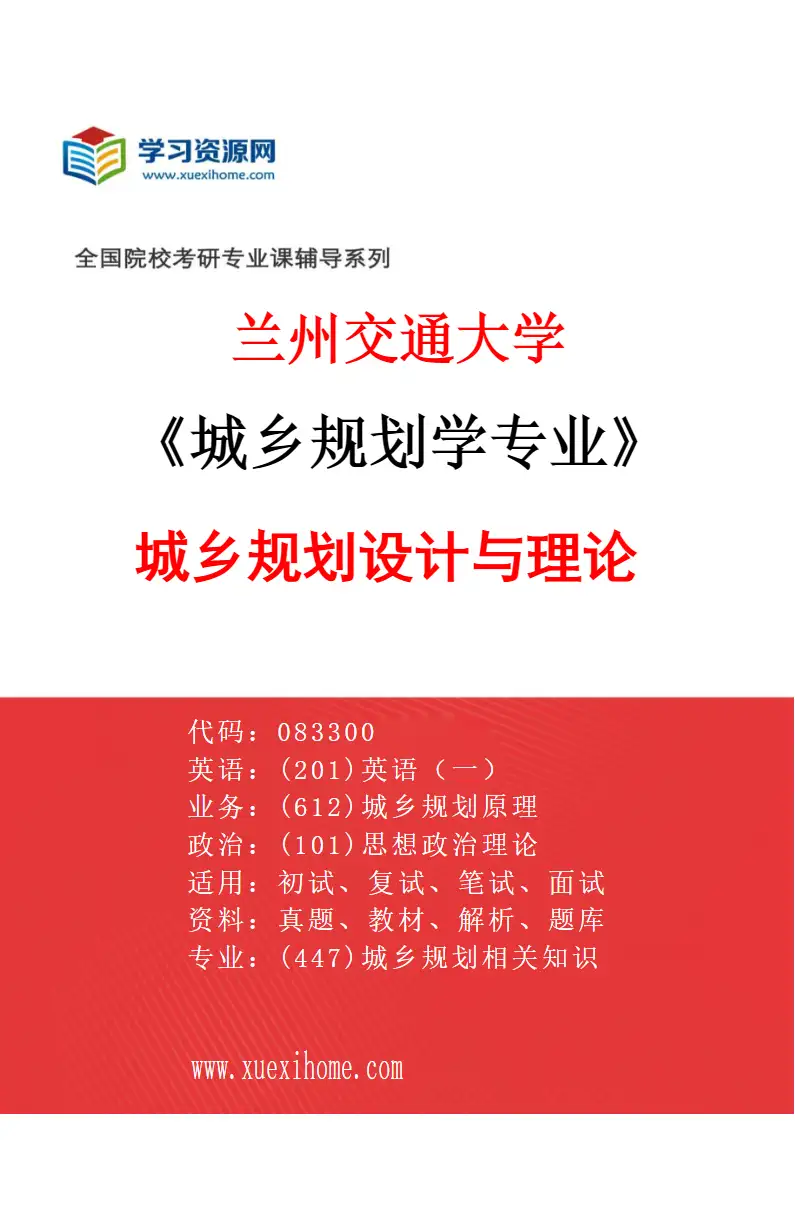 2027年兰州交通大学城乡规划学专业（01）城乡规划设计与理论研究方向考研资料
