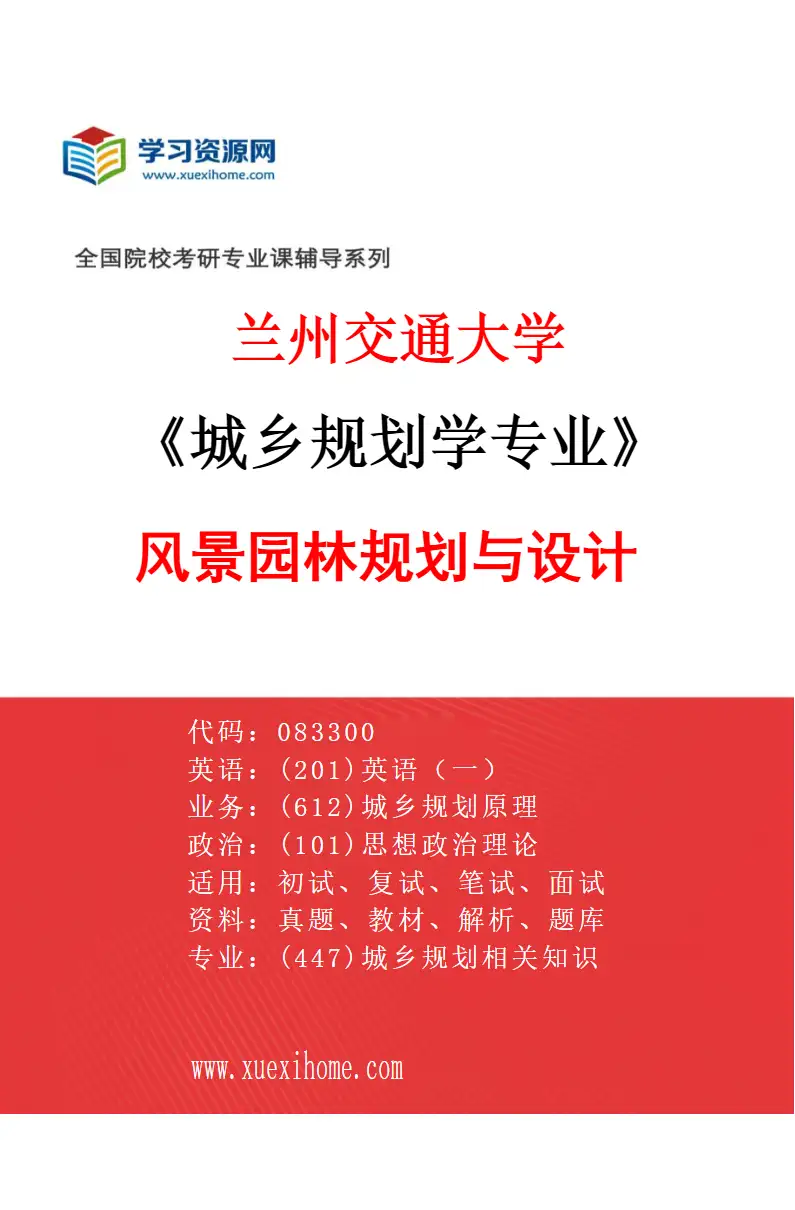2027年兰州交通大学城乡规划学专业（05）风景园林规划与设计研究方向考研资料