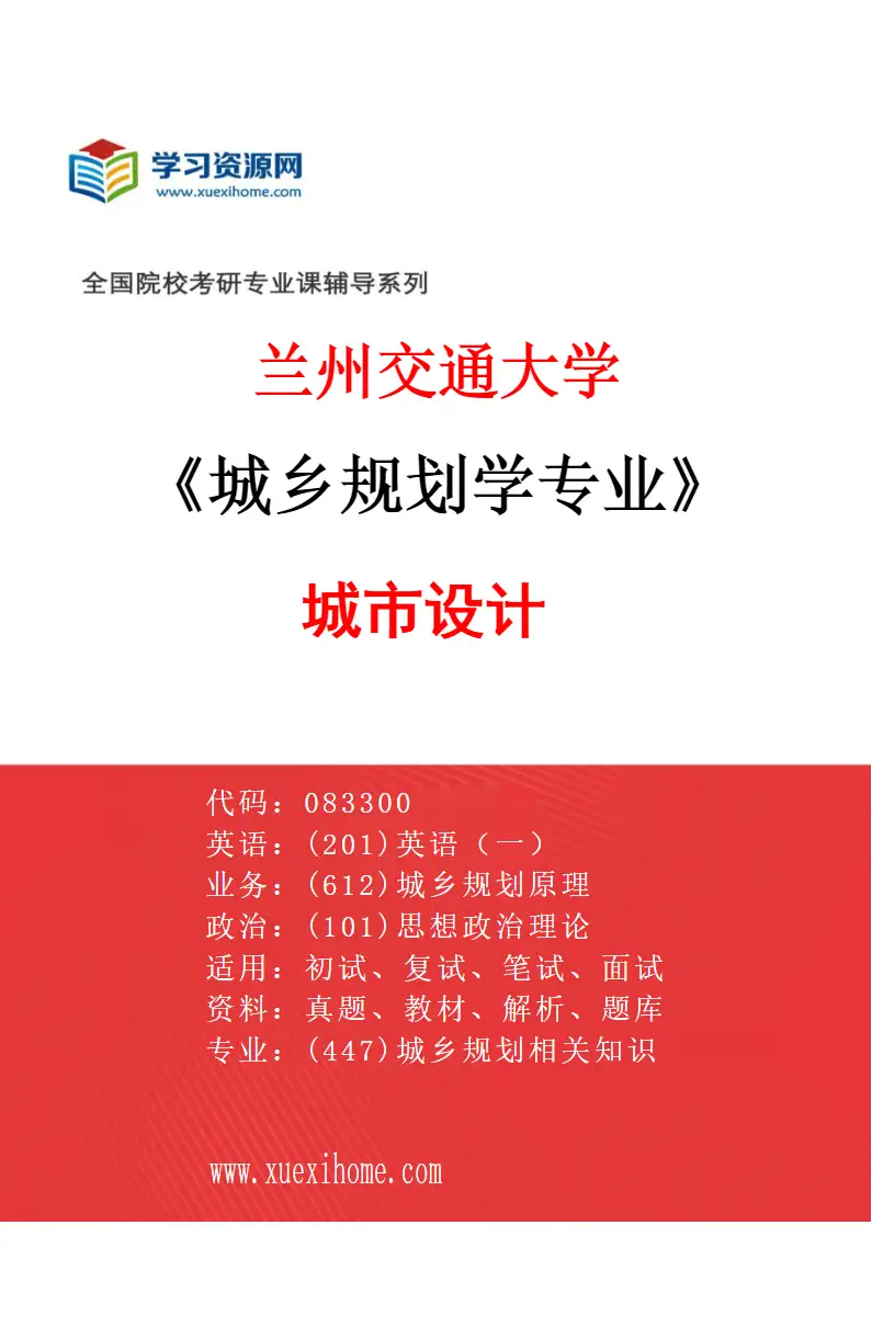 2027年兰州交通大学城乡规划学专业（04）城市设计研究方向考研资料