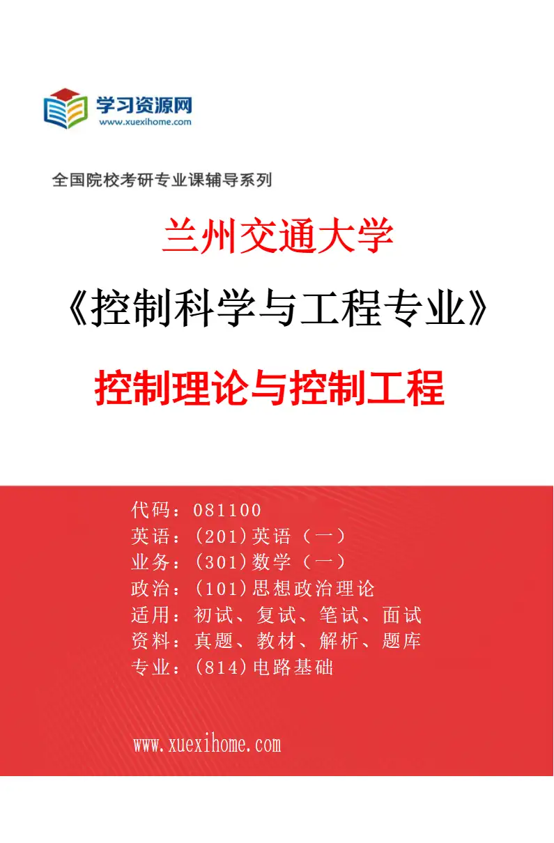 2027年兰州交通大学控制科学与工程专业（01）控制理论与控制工程研究方向考研资料