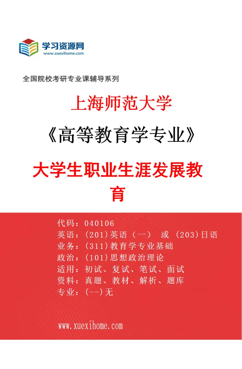 2027年上海师范大学高等教育学专业（04）大学生职业生涯发展教育研究方向考研资料