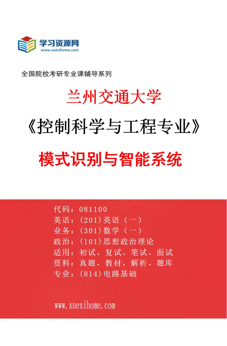 2027年兰州交通大学控制科学与工程专业（03）模式识别与智能系统研究方向考研资料