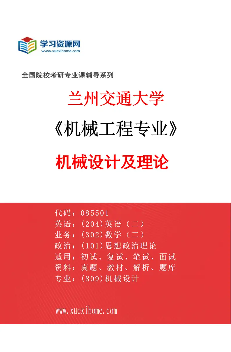 2027年兰州交通大学机械工程专业（03）机械设计及理论研究方向考研资料