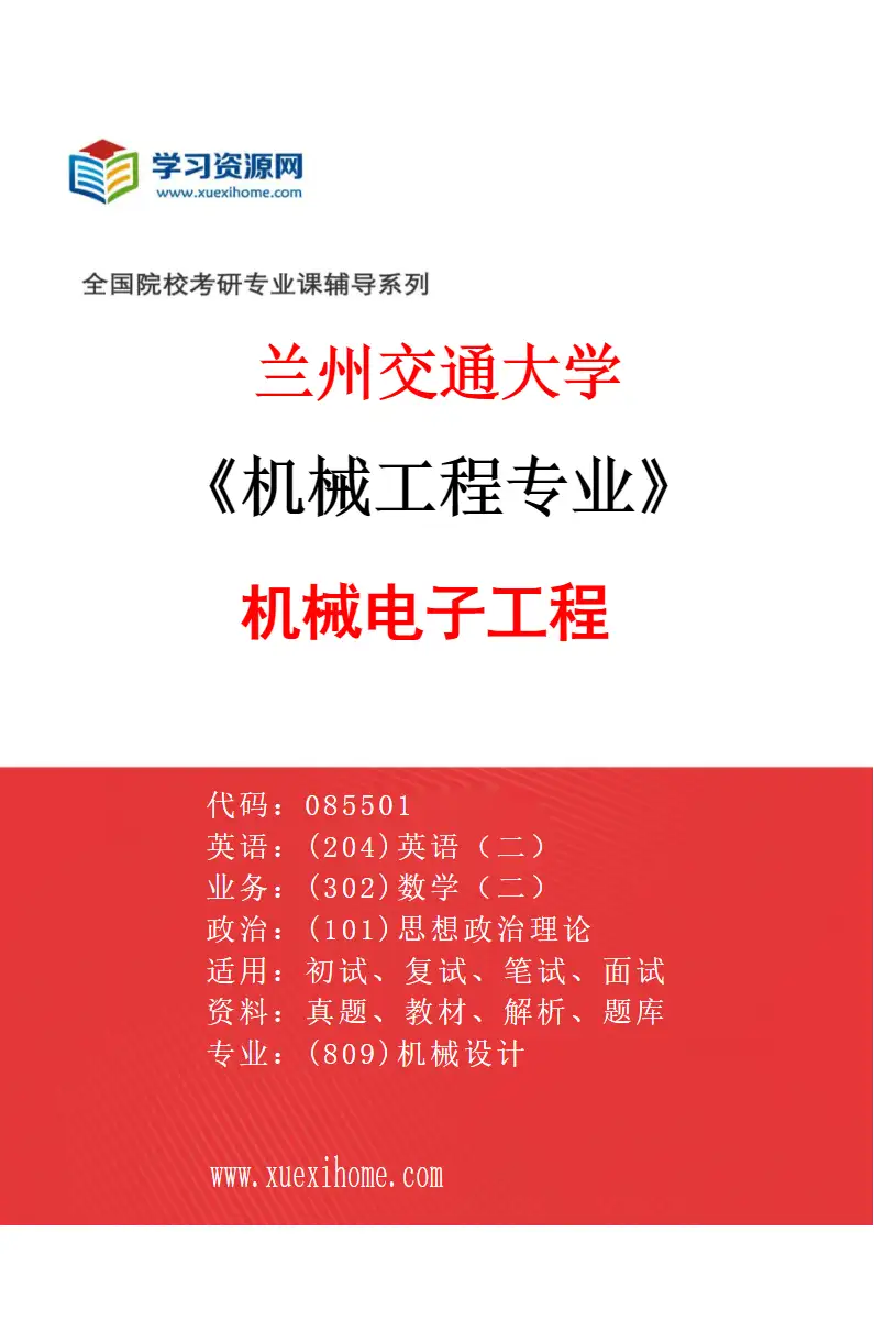 2027年兰州交通大学机械工程专业（02）机械电子工程研究方向考研资料