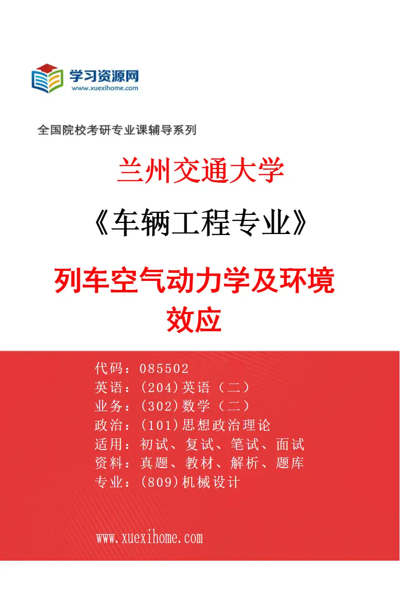 2027年兰州交通大学车辆工程专业（05）列车空气动力学及环境效应研究方向考研资料