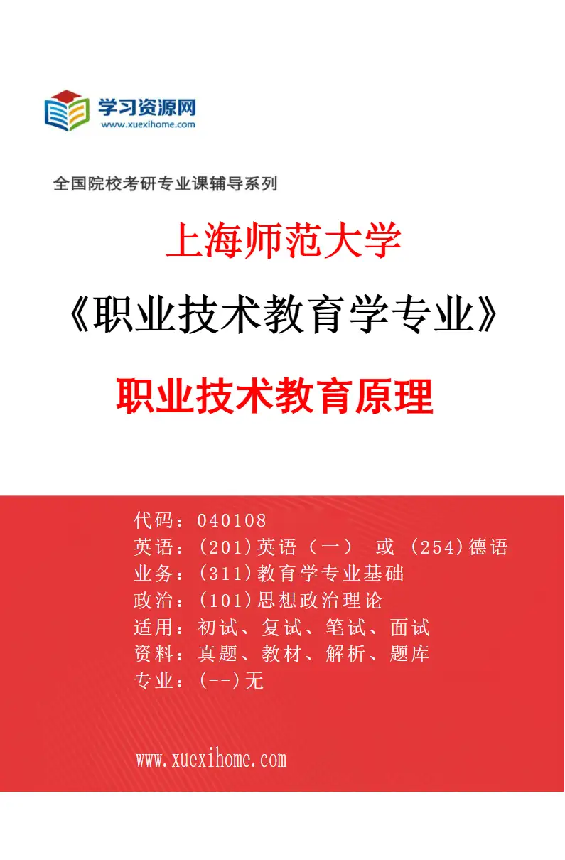 2027年上海师范大学职业技术教育学专业（01）职业技术教育原理研究方向考研资料