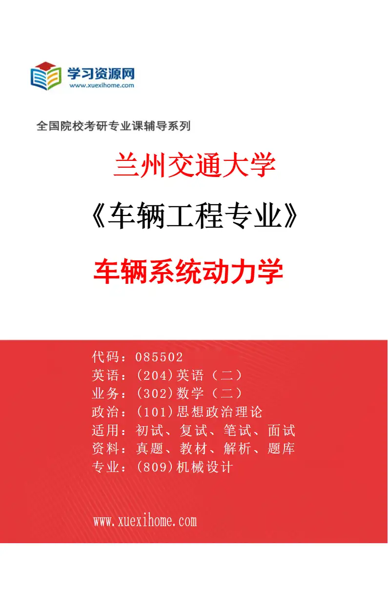 2027年兰州交通大学车辆工程专业（02）车辆系统动力学研究方向考研资料