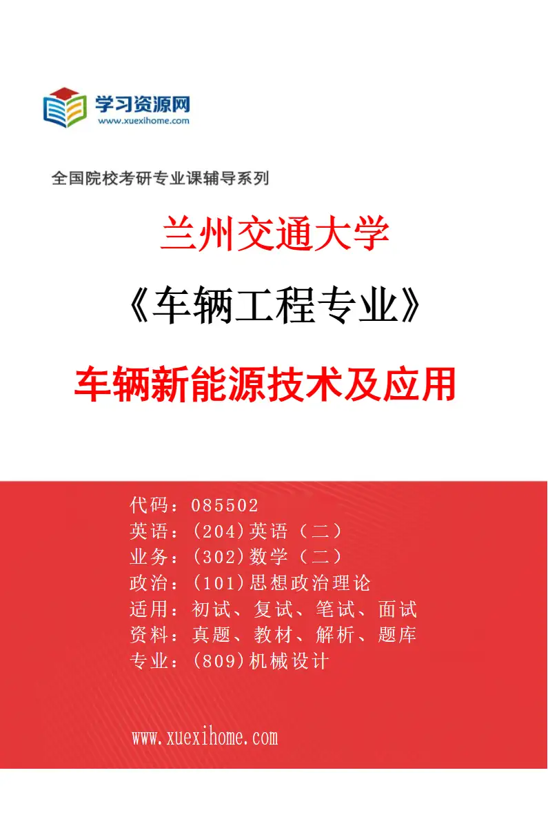 2027年兰州交通大学车辆工程专业（07）车辆新能源技术及应用研究方向考研资料