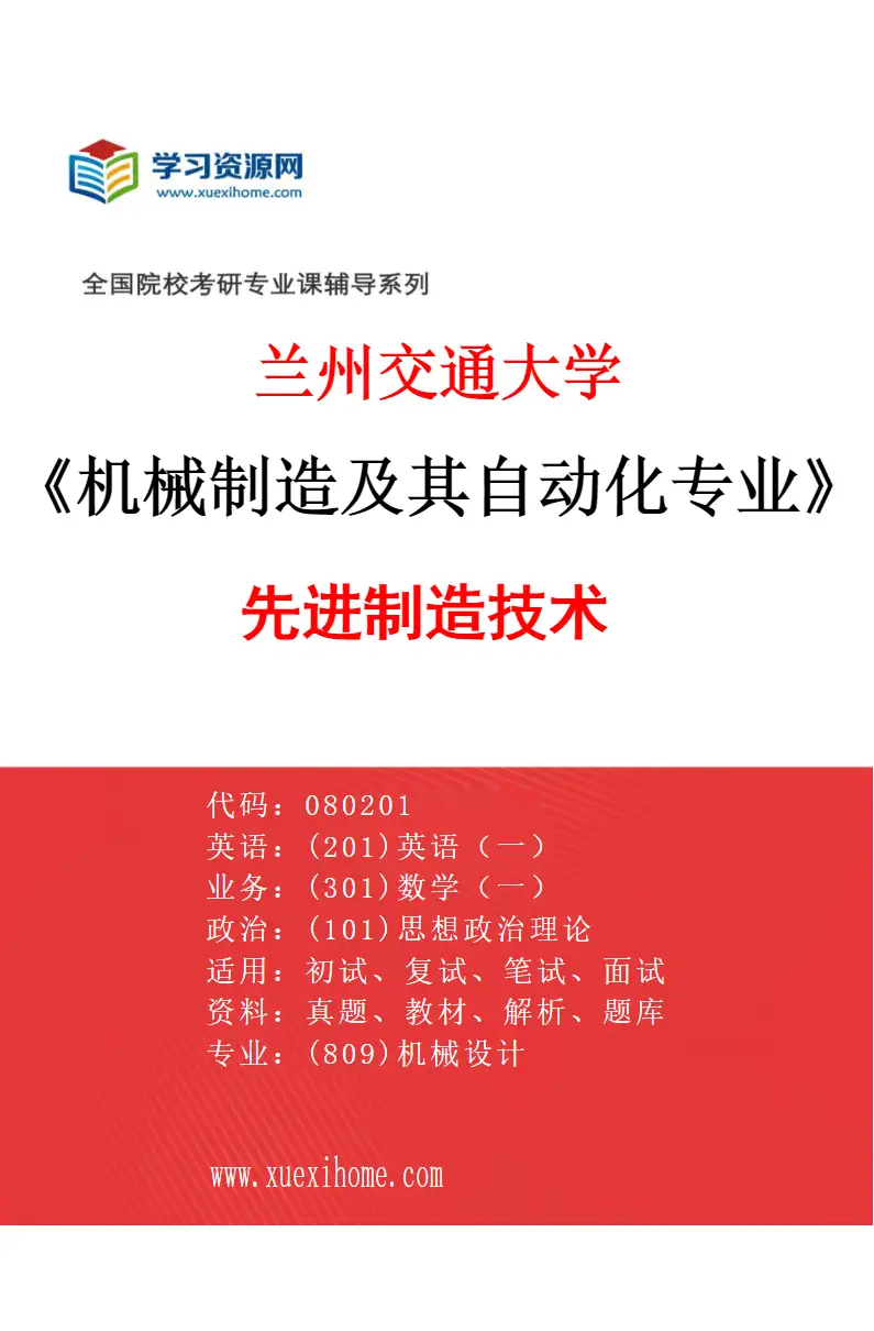 2027年兰州交通大学机械制造及其自动化专业（02）先进制造技术研究方向考研资料