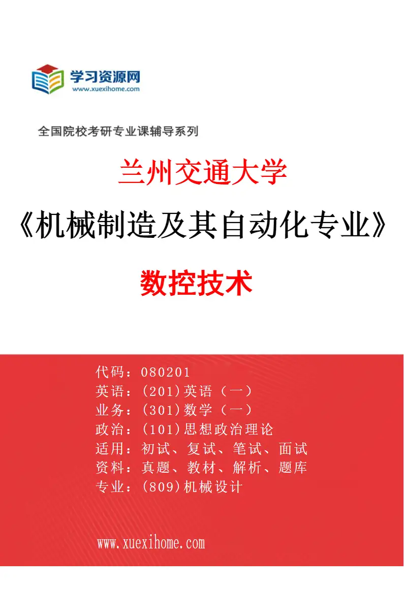 2027年兰州交通大学机械制造及其自动化专业（01）数控技术研究方向考研资料