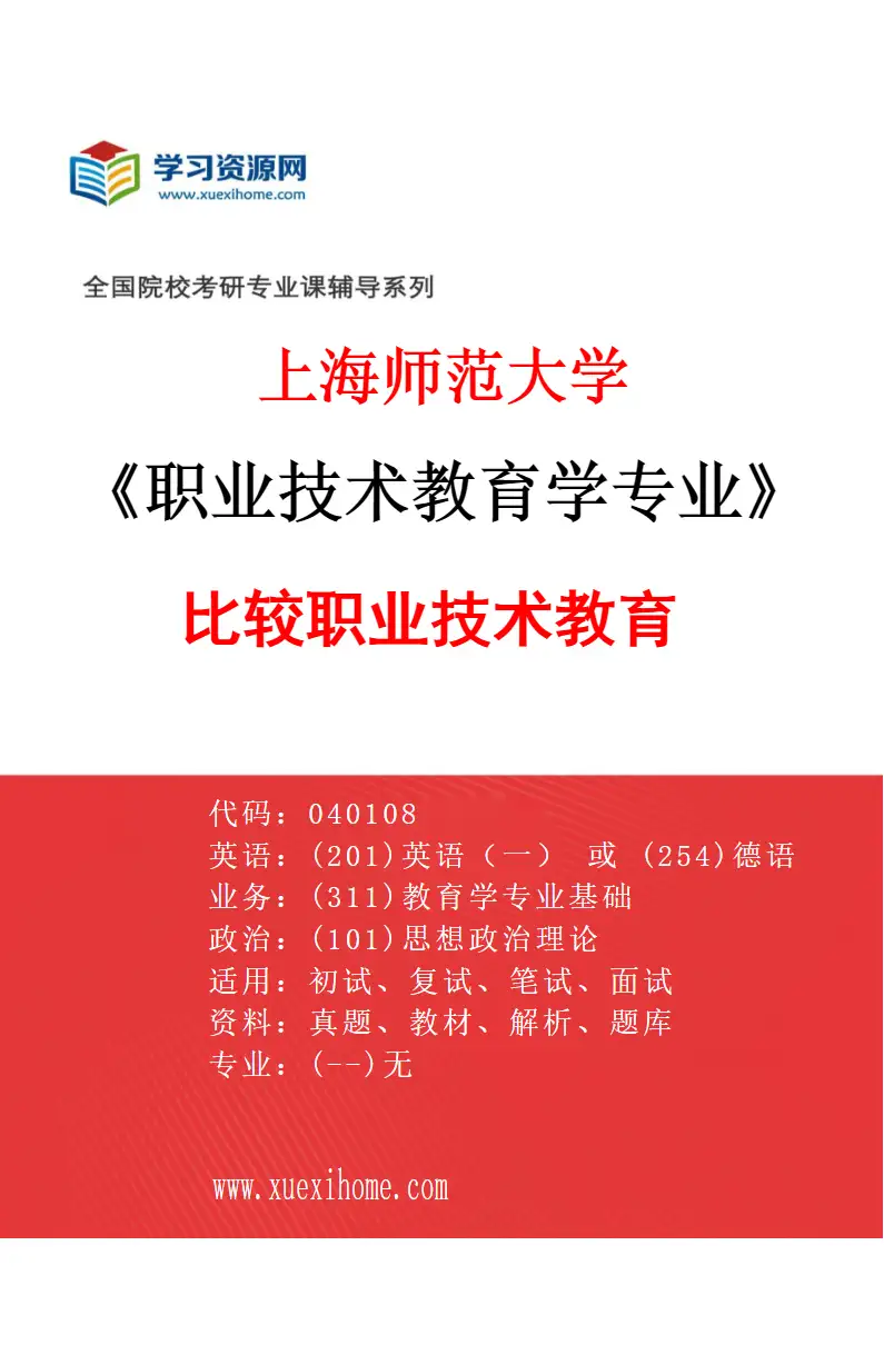 2027年上海师范大学职业技术教育学专业（02）比较职业技术教育研究方向考研资料