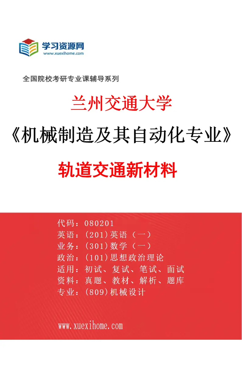 2027年兰州交通大学机械制造及其自动化专业（05）轨道交通新材料研究方向考研资料