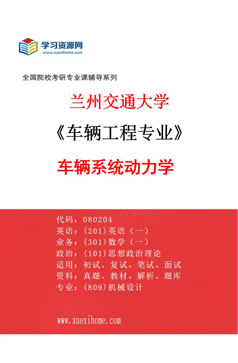 2027年兰州交通大学车辆工程专业（02）车辆系统动力学研究方向考研资料