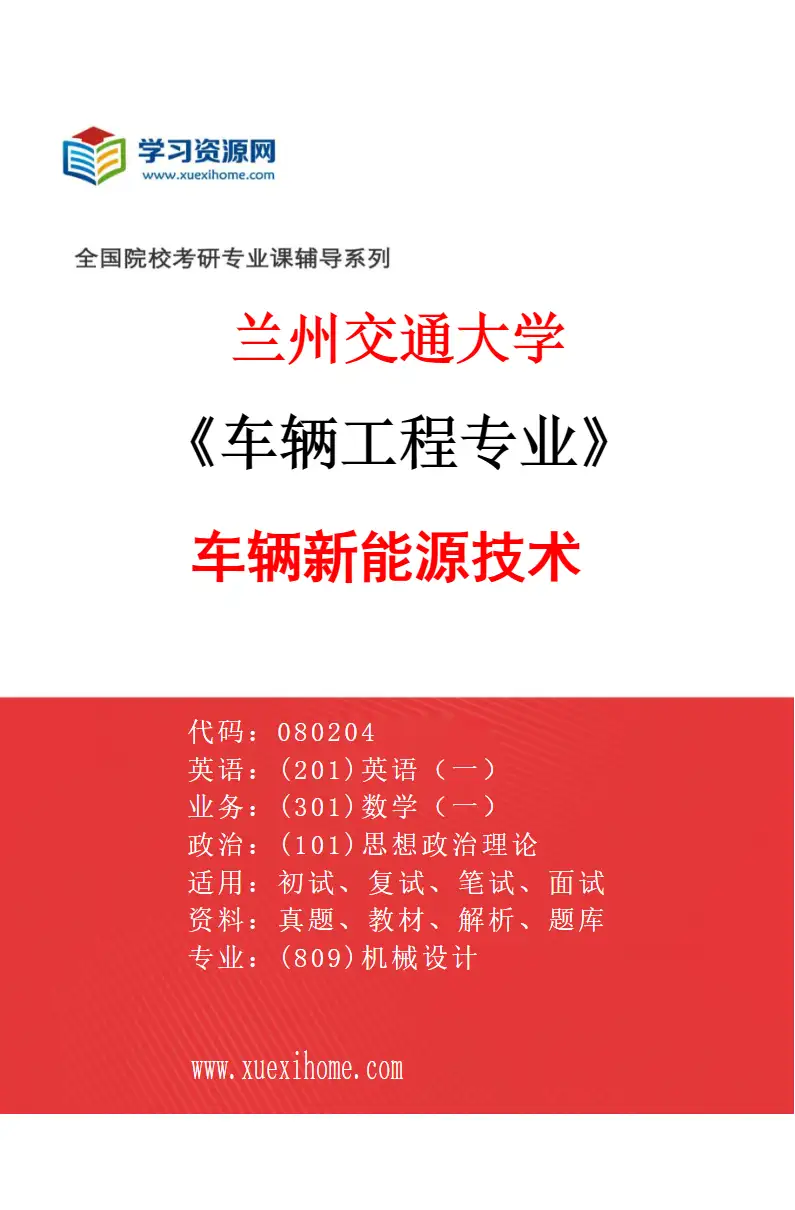 2027年兰州交通大学车辆工程专业（07）车辆新能源技术研究方向考研资料