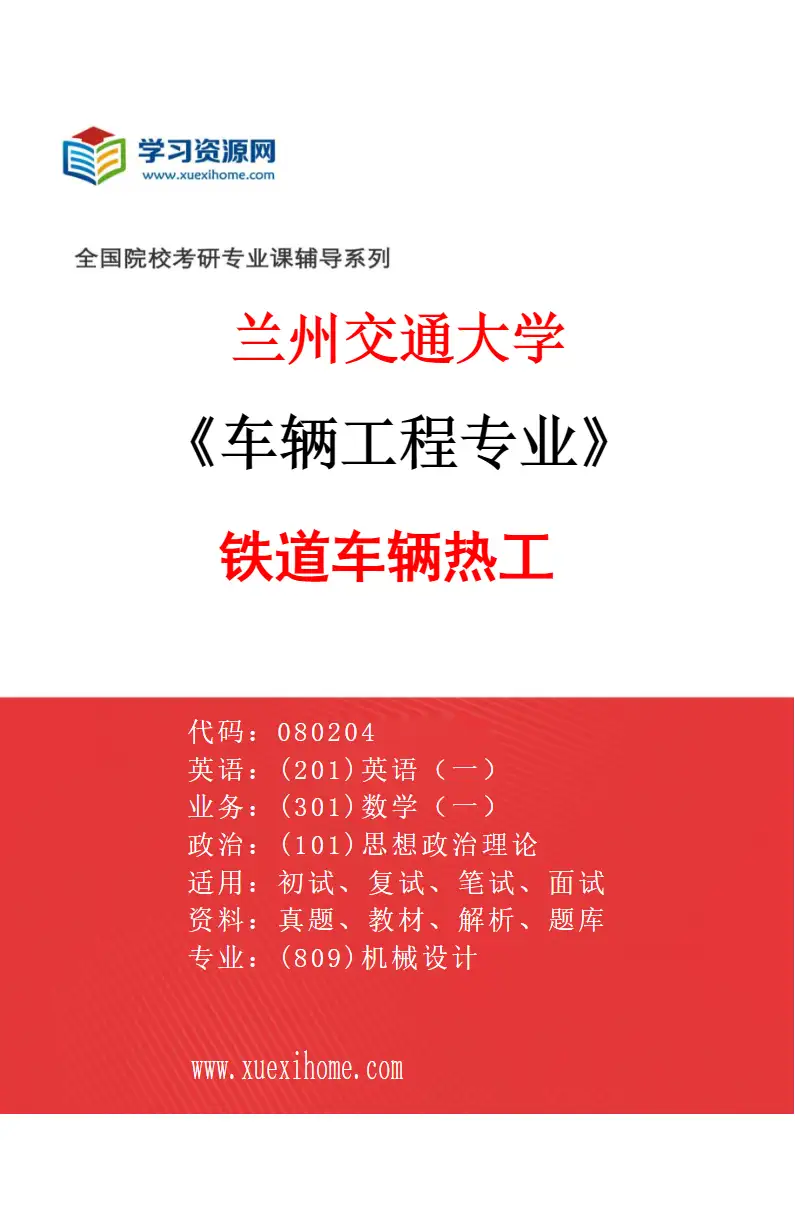 2027年兰州交通大学车辆工程专业（04）铁道车辆热工研究方向考研资料