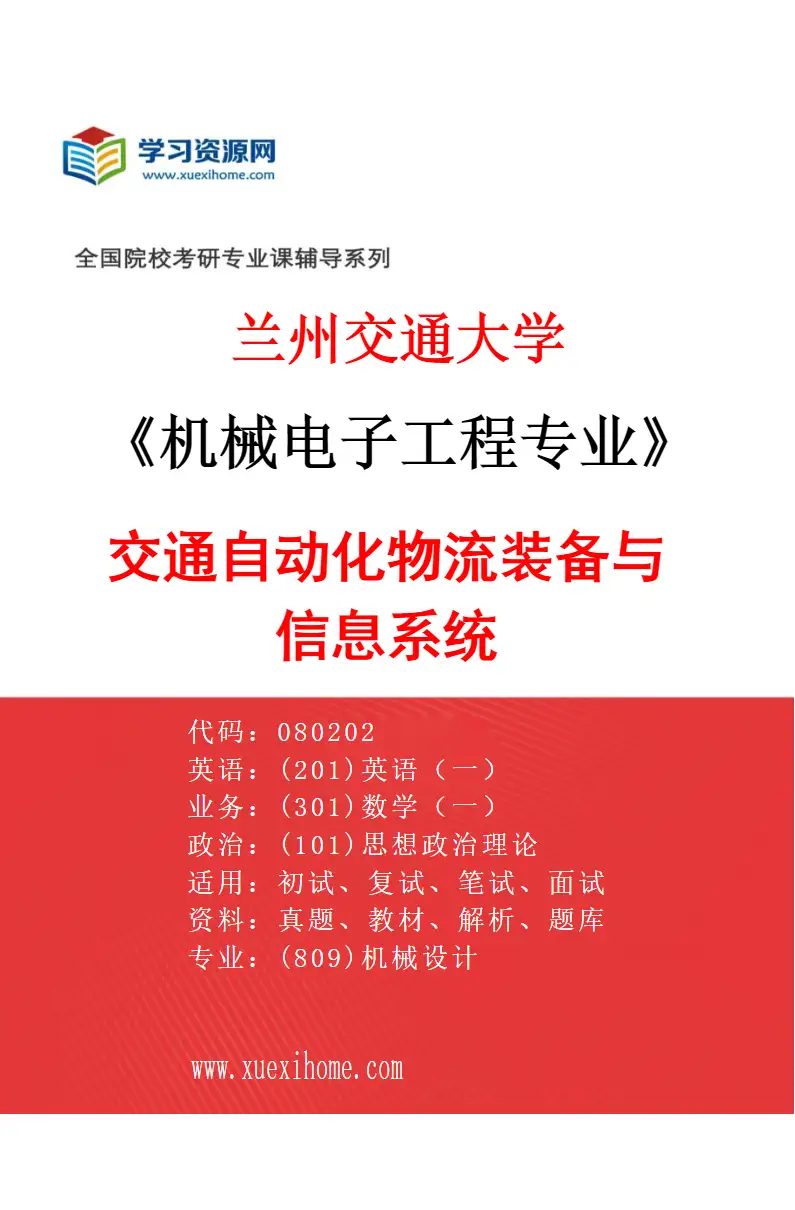 2027年兰州交通大学机械电子工程专业（02）交通自动化物流装备与信息系统研究方向考研资料