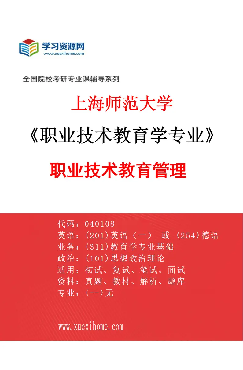 2027年上海师范大学职业技术教育学专业（03）职业技术教育管理研究方向考研资料