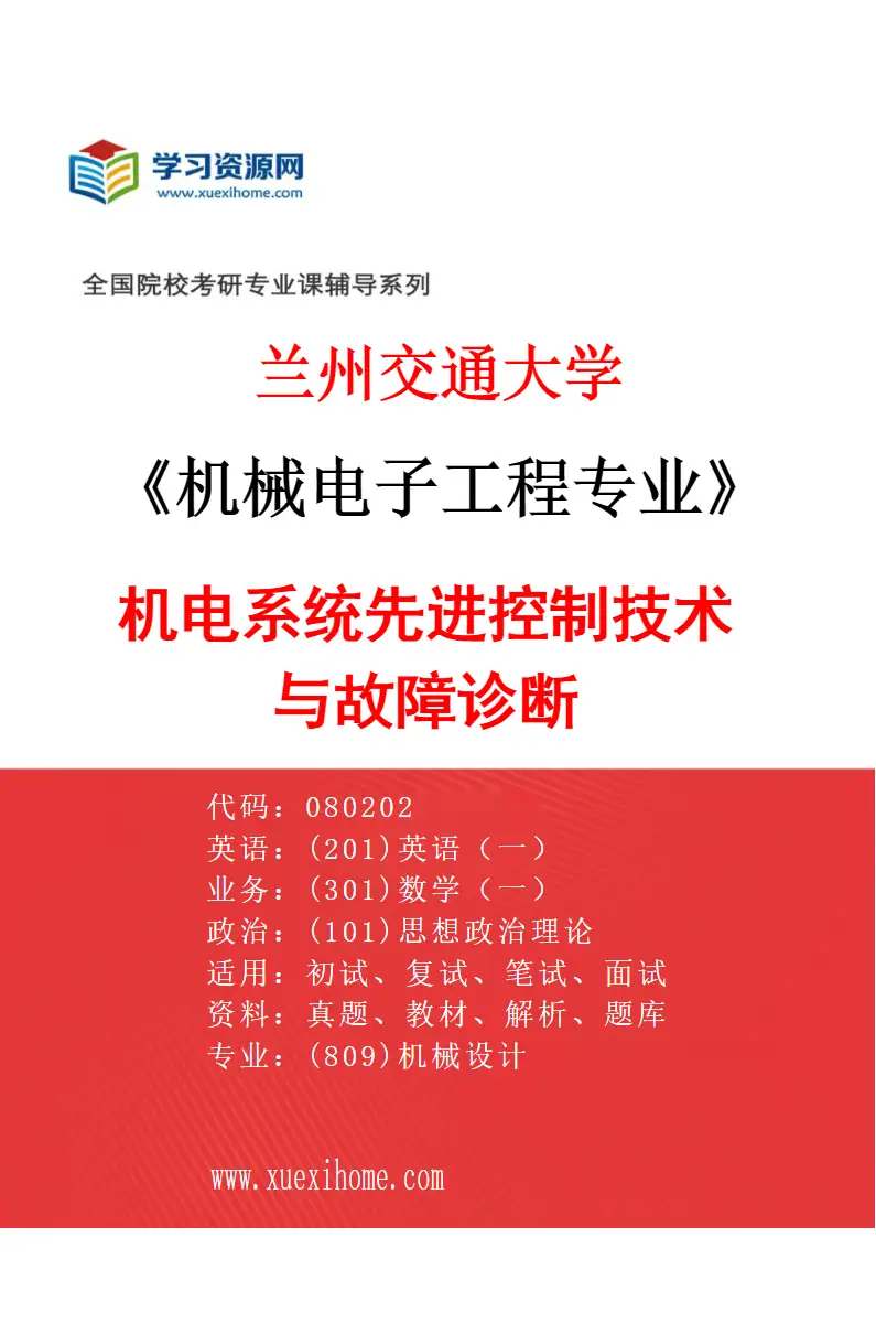 2027年兰州交通大学机械电子工程专业（04）机电系统先进控制技术与故障诊断研究方向考研资料