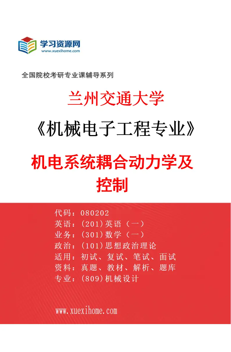 2027年兰州交通大学机械电子工程专业（03）机电系统耦合动力学及控制研究方向考研资料
